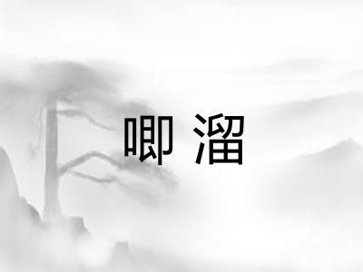 唧溜