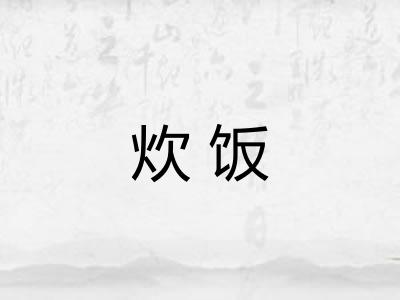 炊饭