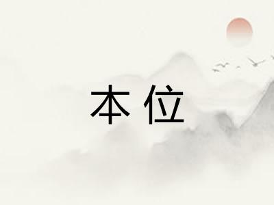 本位