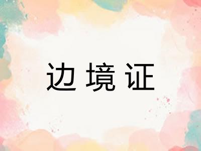 边境证
