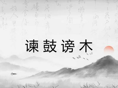 谏鼓谤木