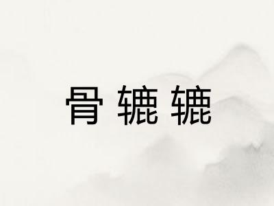 骨辘辘