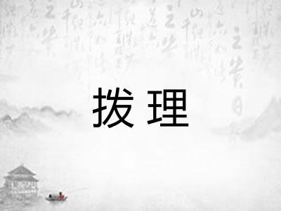 拨理