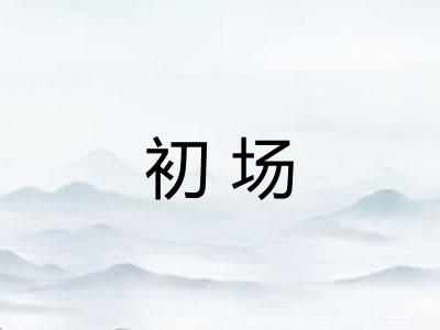初场 初场