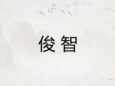 俊智
