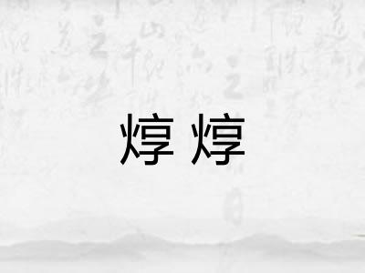 焞焞