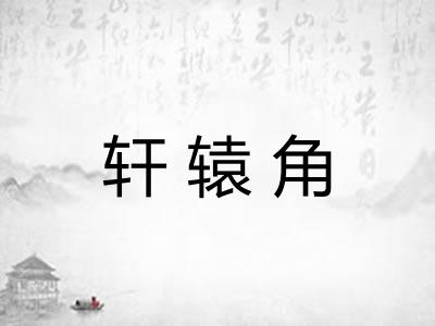 轩辕角