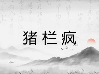 猪栏疯