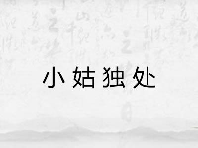 小姑独处