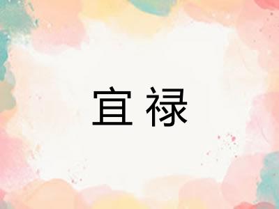 宜禄