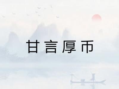 甘言厚币