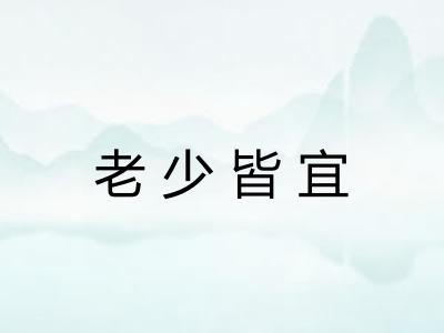 老少皆宜