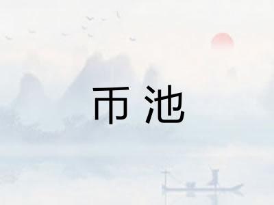 币池