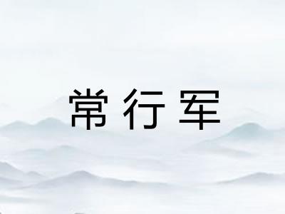 常行军