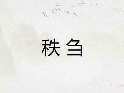 秩刍