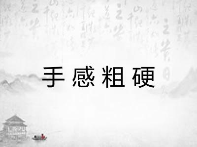 手感粗硬