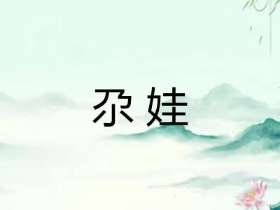 尕娃