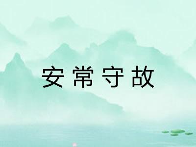 安常守故