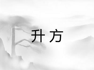 升方