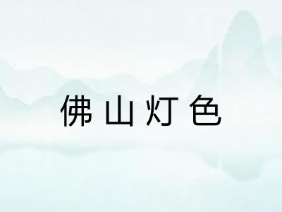 佛山灯色
