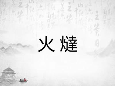 火燵