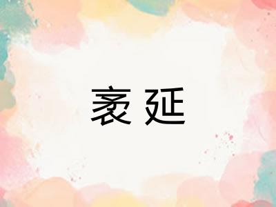 袤延