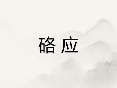 硌应