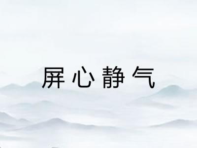 屏心静气