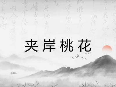 夹岸桃花