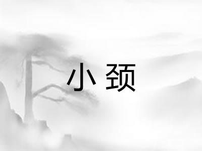 小颈