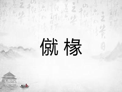 僦椽