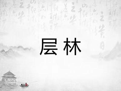 层林