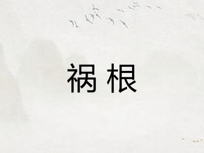 祸根