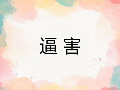 逼害