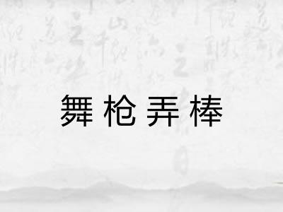 舞枪弄棒