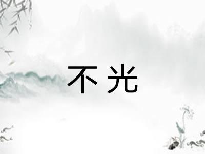 不光
