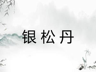 银松丹