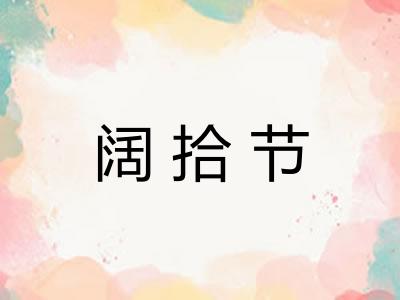 阔拾节