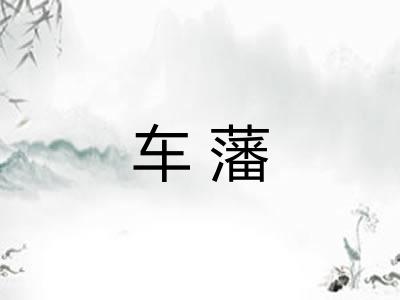 车藩