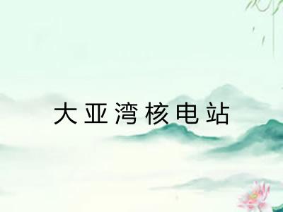 大亚湾核电站