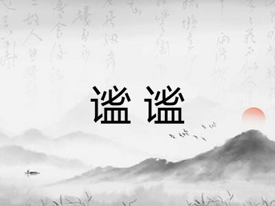 谧谧