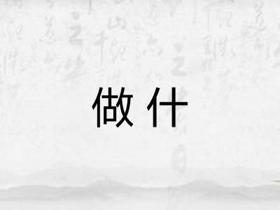 做什