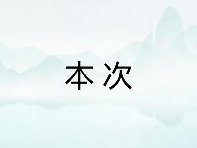 本次