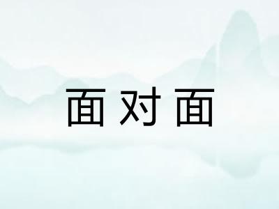 面对面