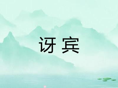 讶宾