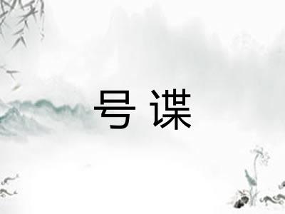 号谍