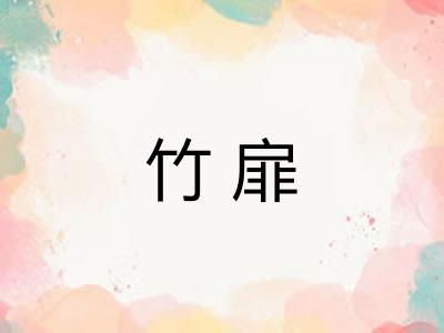 竹扉