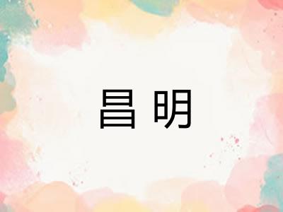 昌明