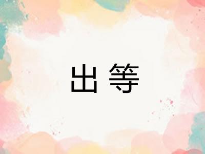 出等