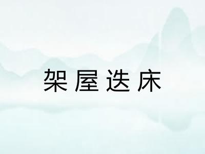 架屋迭床